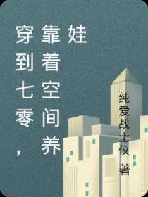 穿到七零,靠着空间养娃