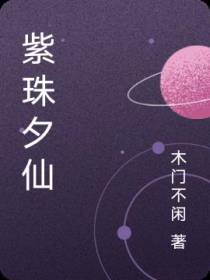 紫珠夕仙
