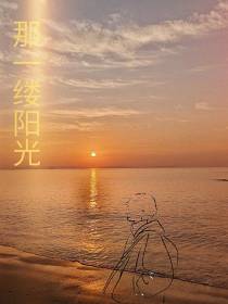 那一缕阳光