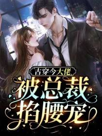 古穿今大佬被总裁掐腰宠