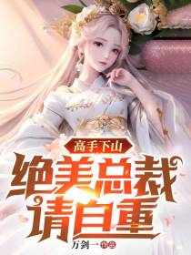 高手下山,绝美总裁请自重