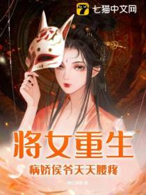 将女重生,病娇侯爷天天腰疼