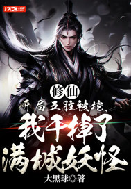 修仙：开局五脏被挖,我干掉了满城妖怪