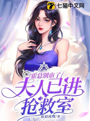 霍总别虐了,夫人已进抢救室