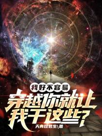我好不容易穿越你就让我干这些？