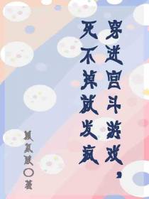 穿进宫斗游戏,死不掉就发疯