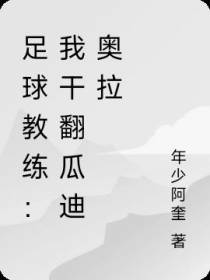 足球：我传导天赋干翻瓜迪奥拉