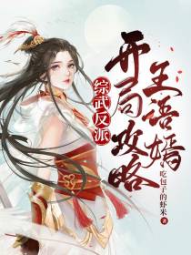 综武反派：开局攻略王语嫣