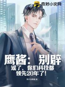 鹰酱：别辟谣了,你们科技都领先20年了！
