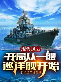 现代风云,开局从一艘巡洋舰开始