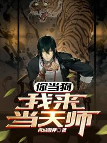 你当狗,我来当天师