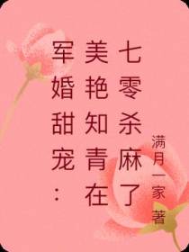 军婚甜宠：美艳知青在七零杀麻了