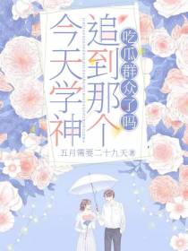 今天学神追到那个吃瓜群众了吗