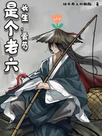 长生,爱苟,是个老六