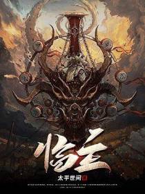 临主