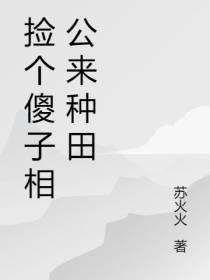 捡个傻子相公来种田