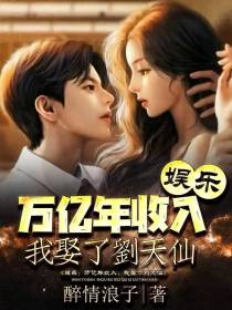 娱乐：万亿年收入,我娶了刘天仙