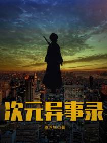次元异事录