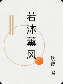若沐薰风