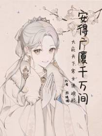 安得广厦千万间