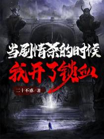 当剧情杀的时候我开了锁血