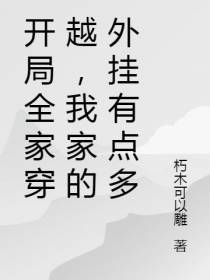 开局全家穿越,我家的外挂有点多