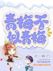 青梅不似青梅