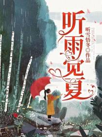 听雨觉夏