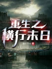 重生之横行末日