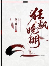 狂飙晚明