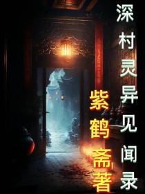 深村灵异见闻录