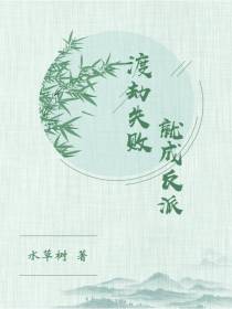渡劫失败,就成反派