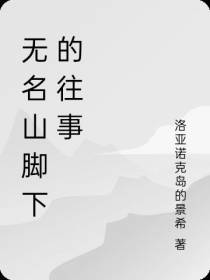 无名山脚下的往事