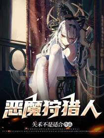 恶魔狩猎人
