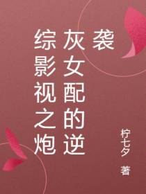综影视之炮灰女配的逆袭