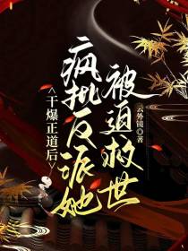 干爆正道后,疯批反派她被迫救世