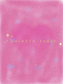 惊！清冷校草学神,竟然暗恋我