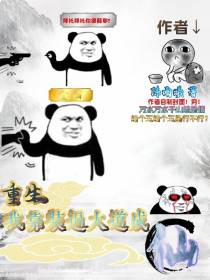 重生,我靠装逼大道成仙