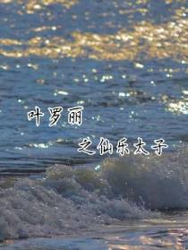 叶罗丽之仙乐太子5