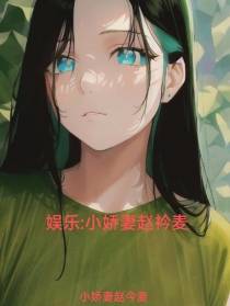 麦向那个他：她