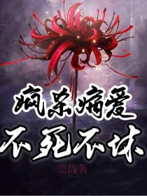 疯杀病爱,不死不休