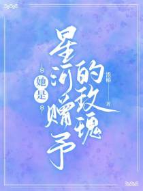 她是星河赠予的玫瑰