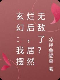 玄幻：我摆烂后,居然无敌了？