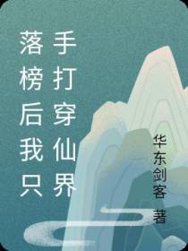 落榜后我只手打穿异界
