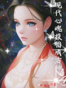 现代心魂投胎成古神