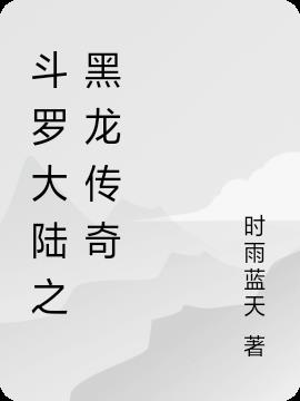 斗罗大陆之黑龙传奇