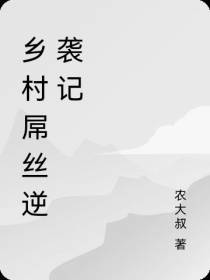 乡村屌丝逆袭记