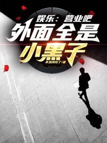 娱乐：营业吧,外面全是小黑子