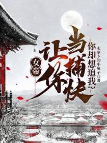 女帝：让你当捕快,你却想追我？