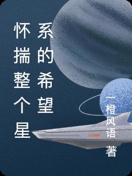 怀揣整个星系的希望